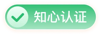 知心认证